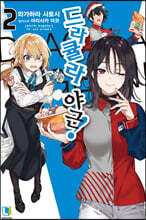 드라큘라 야근! 2