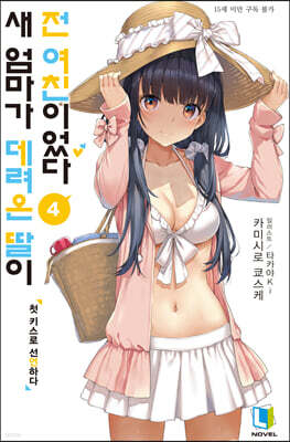 새 엄마가 데려온 딸이 전 여친이었다 4