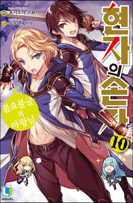 현자의 손자 10