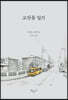 고잔동 일기