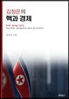 김정은의 핵과 경제