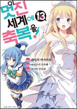 만화 이 멋진 세계에 축복을! 13