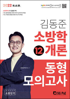 2022 소방단기 김동준 소방학개론 동형모의고사(12회)