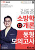 2022 소방단기 김동준 소방학개론 동형모의고사(12회)