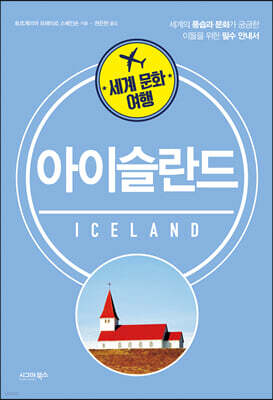 세계 문화 여행 아이슬란드