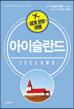 세계 문화 여행 아이슬란드