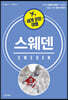 세계 문화 여행 스웨덴