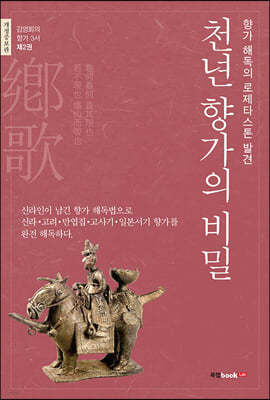 천년 향가의 비밀