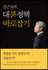 김근식의 대북정책 바로잡기