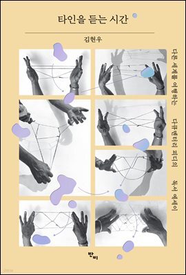 타인을 듣는 시간