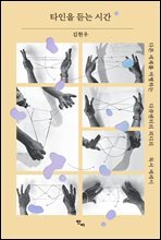 타인을 듣는 시간