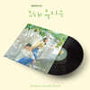 그 해 우리는 드라마 OST [LP]