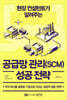 공급망 관리(SCM) 성공 전략
