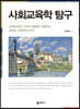 사회교육학 탐구