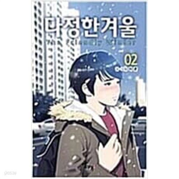 다정한겨울(1~2) 웹툰&gt;실사진 첨부