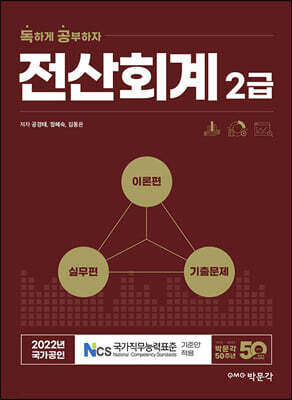 2022 독공 전산회계 2급