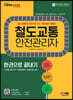 2022 철도교통안전관리자 한권으로 끝내기