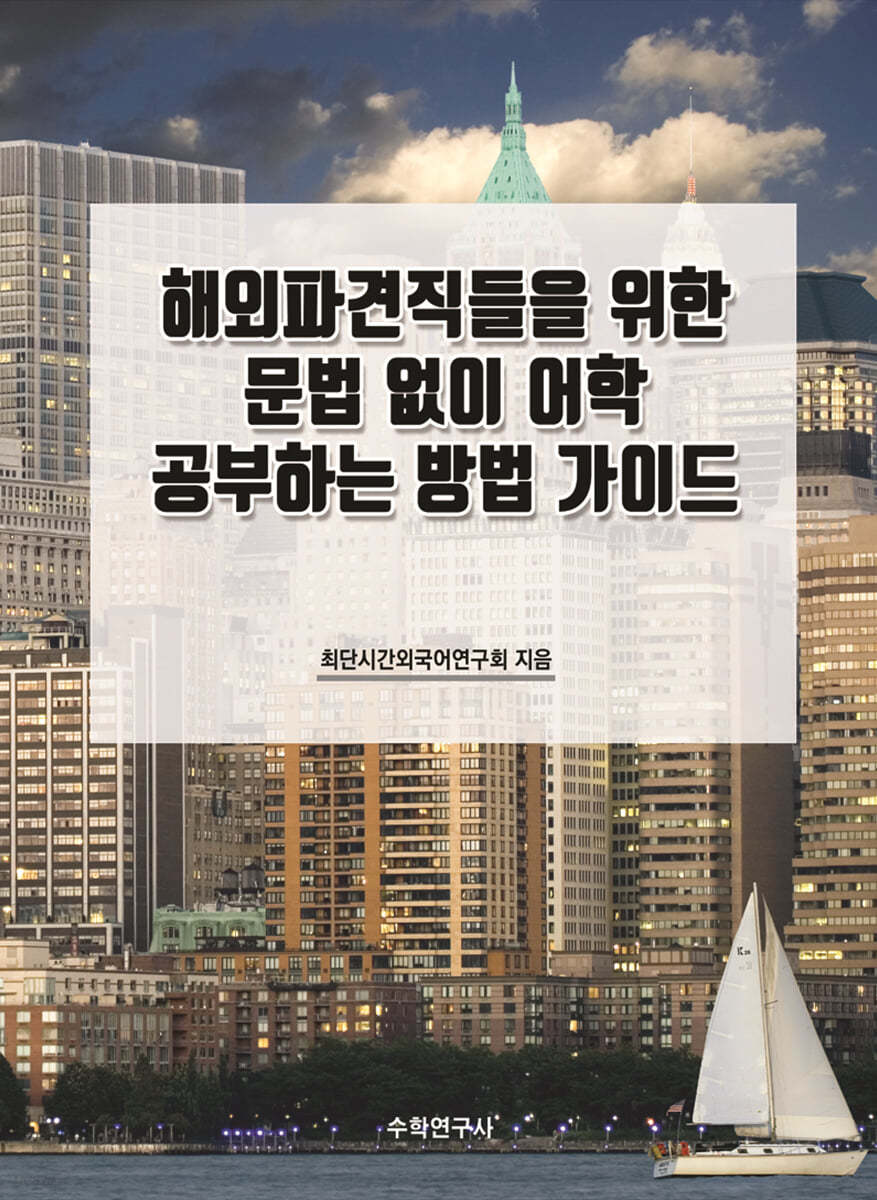 해외파견직들을 위한 문법 없이 어학 공부하는 방법 가이드 