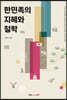 한민족의 지혜와 철학