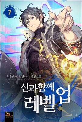 신과 함께 레벨업 07권