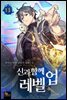 신과 함께 레벨업 13권