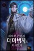 위대한 가문의 대마법사로 회귀했다