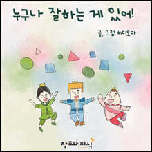 누구나 잘하는게 있어!
