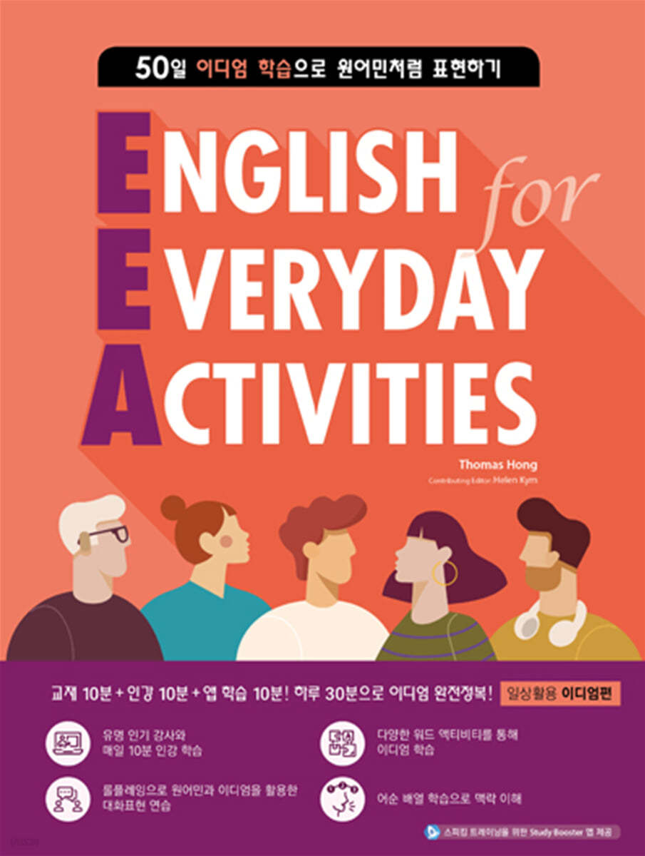 EEA : English for Everyday Activities 일상활용 이디엄편