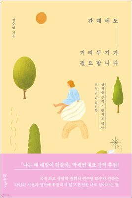 관계에도 거리두기가 필요합니다