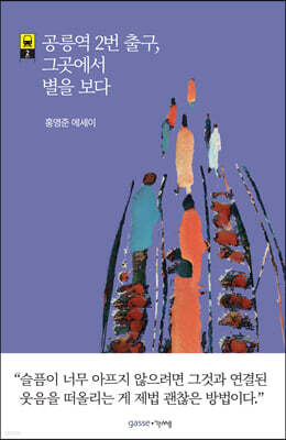 공릉역 2번 출구, 그곳에서 별을 보다