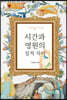 시간과 영원의 질적 차이