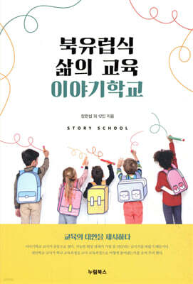 북유럽식 삶의 교육, 이야기학교