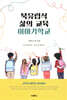 북유럽식 삶의 교육, 이야기학교