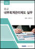 2022 중급 내부회계관리제도 실무