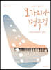 한국인이 좋아하는 오카리나 명곡집