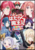 はたらく魔王さま! 公式コミックアンソロジ-