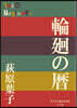 輪廻の曆