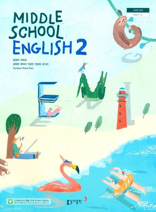 동아 중학교 영어 2 교과서 (윤정미) 새교육과정