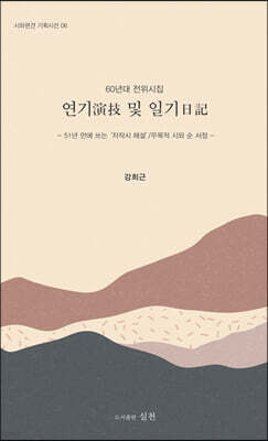 연기 및 일기