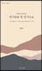 연기 및 일기