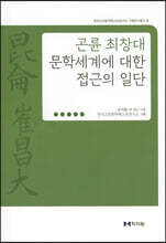 곤륜 최창대 문학세계에 대한 접근의 일단