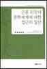 곤륜 최창대 문학세계에 대한 접근의 일단