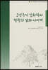 조선후기 강화학파 팔광의 삶과 시세계