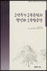 조선후기 소북문단의 형성과 소북팔문장