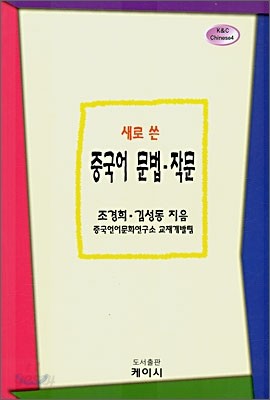 새로 쓴 중국어 문법 작문