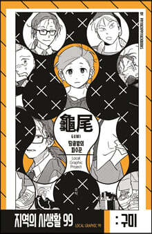 지역의 사생활99 시즌2 경북 구미편