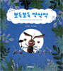 뽀득뽀득 싹싹싹