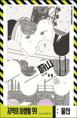 지역의 사생활99 시즌2 울산광역시편