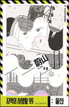 지역의 사생활99 시즌2 울산광역시편