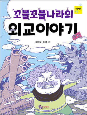 꼬불꼬불나라의 외교이야기